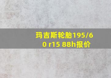 玛吉斯轮胎195/60 r15 88h报价